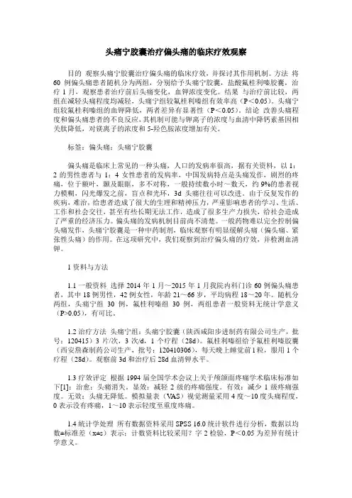 头痛宁胶囊治疗偏头痛的临床疗效观察