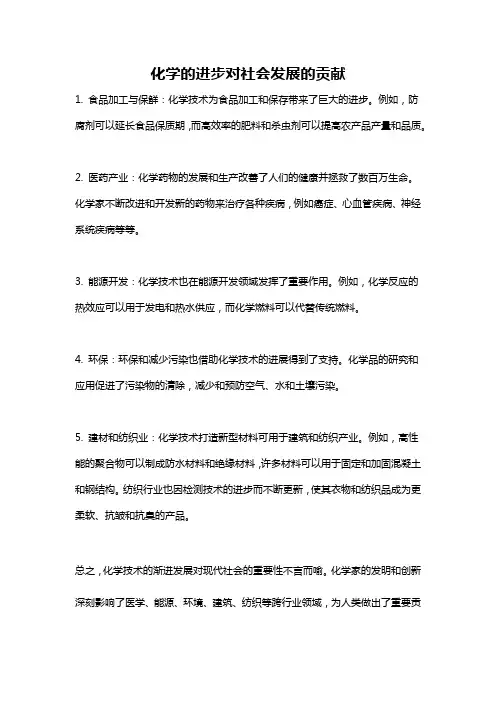化学的进步对社会发展的贡献