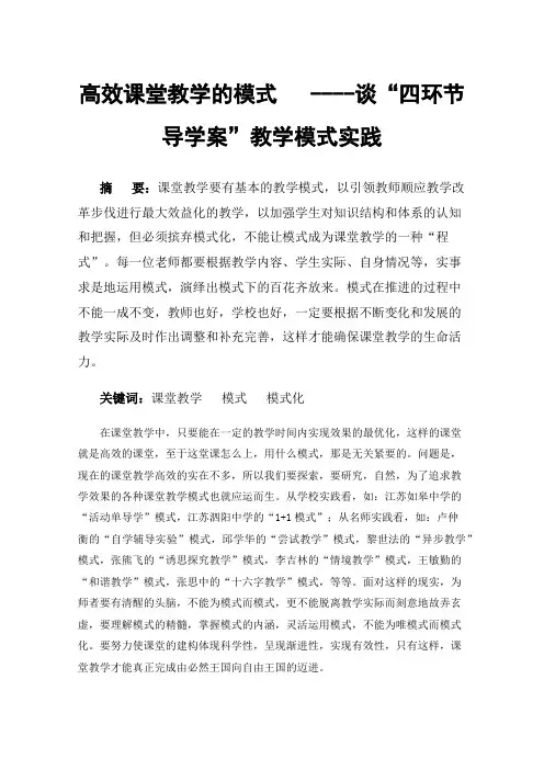 高效课堂教学的模式----谈“四环节导学案”教学模式实践