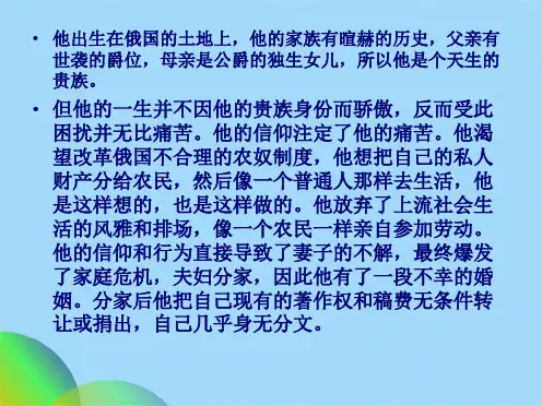 人教版初中语文八上第二单元第7课《列夫托尔斯泰》优秀课件(共29张PPT)