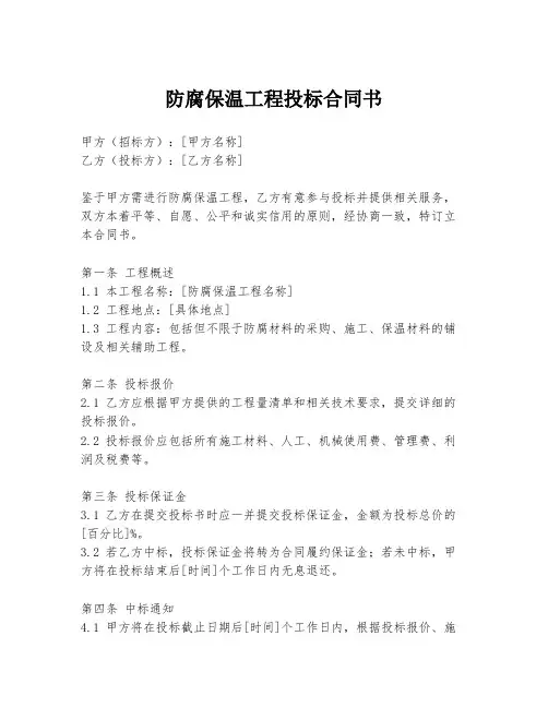 防腐保温工程投标合同书