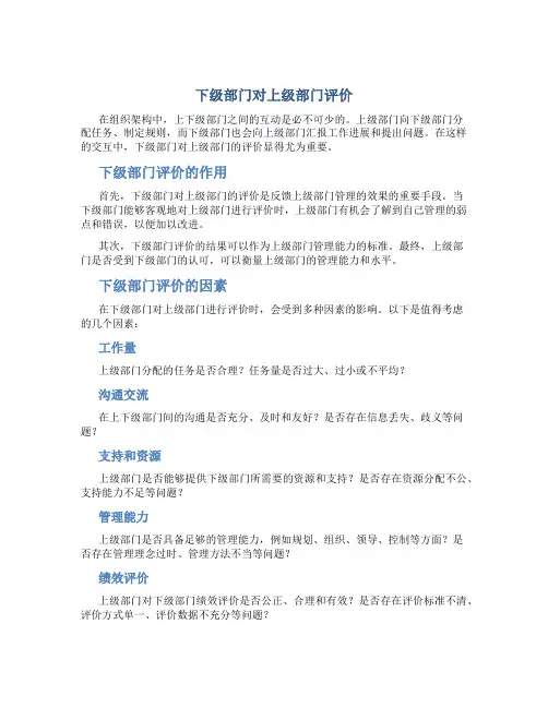 下级部门对上级部门评价
