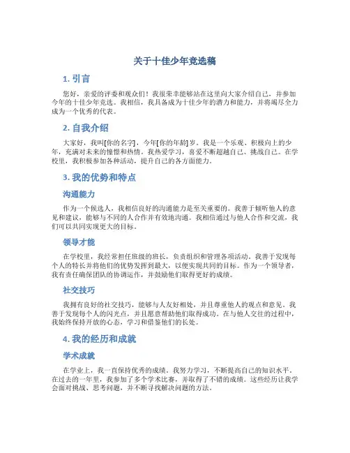 关于十佳少年竞选稿
