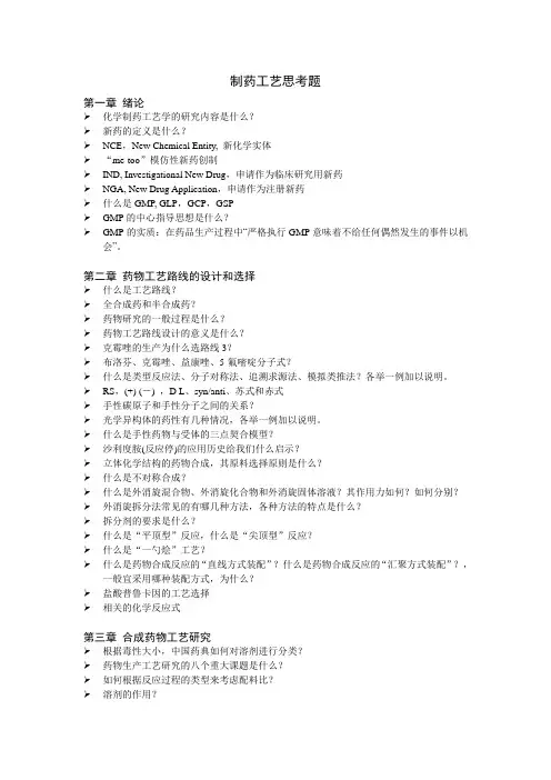 重庆大学制药工程《制药工艺学》复习提纲