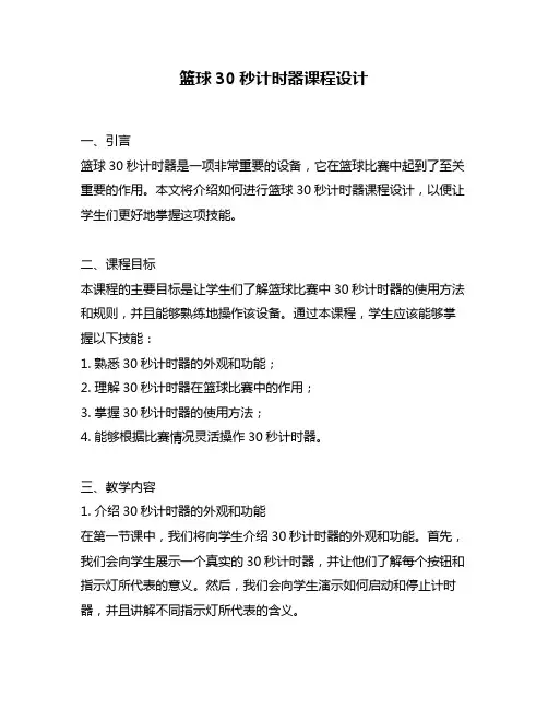 篮球30秒计时器课程设计