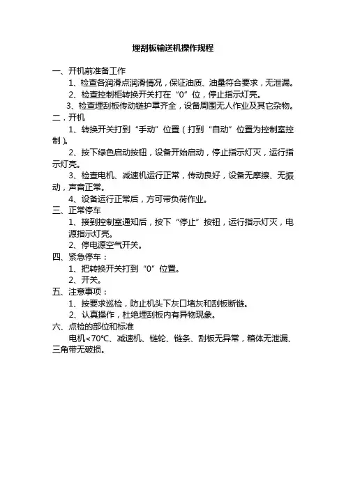 埋刮板输送机操作规程