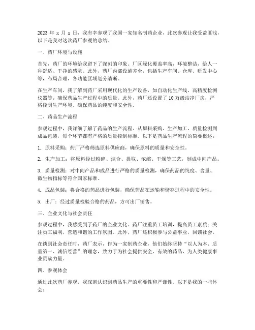 参观药厂总结范文