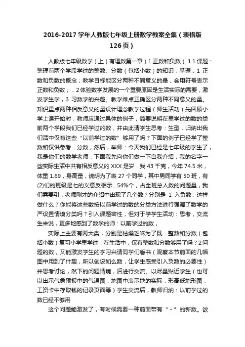 2016-2017学年人教版七年级上册数学教案全集（表格版126页）