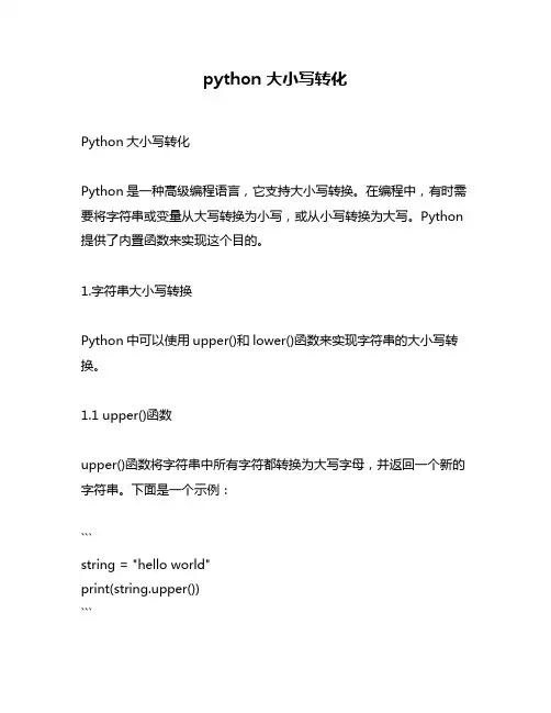 python 大小写转化