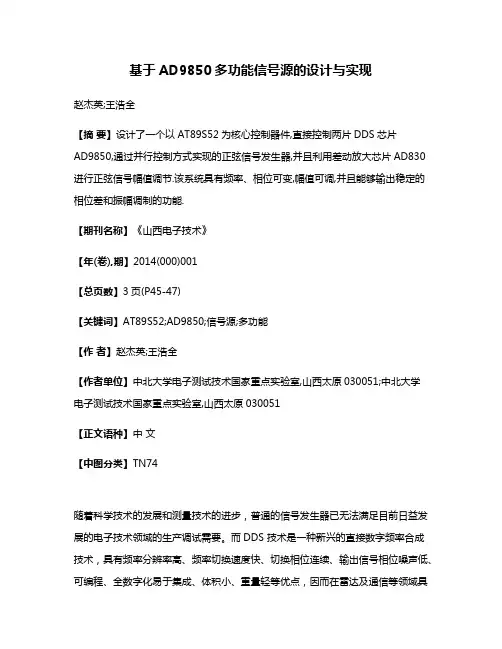 基于AD9850多功能信号源的设计与实现