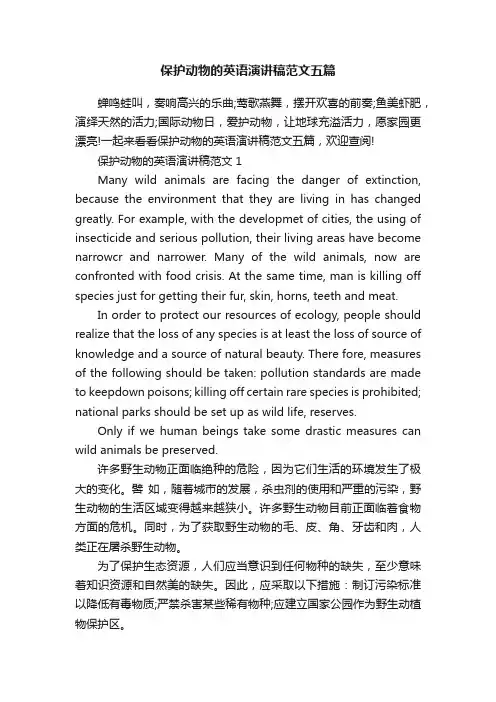 保护动物的英语演讲稿范文五篇