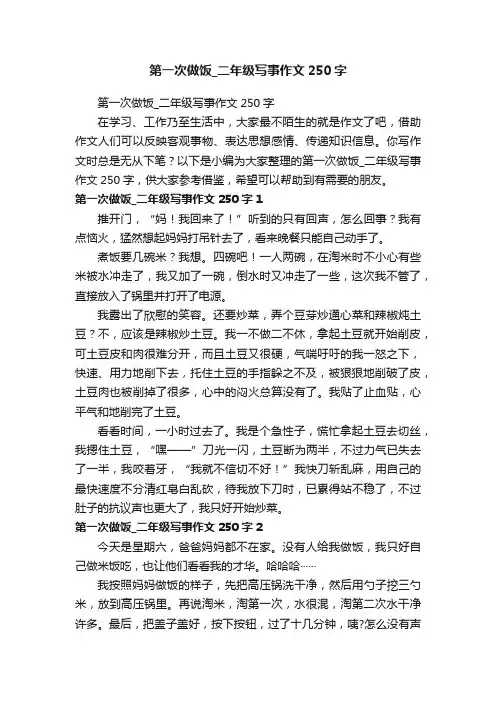 第一次做饭_二年级写事作文250字