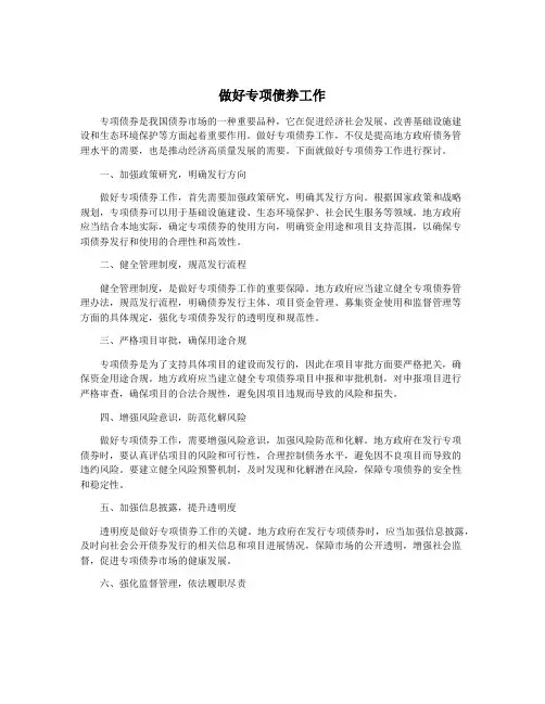 做好专项债券工作