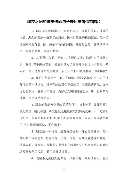 朋友之间的唯美伤感句子表达爱情带有图片
