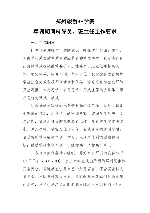 郑州旅游职业学院军训期间辅导员、班主任工作要求【模板】