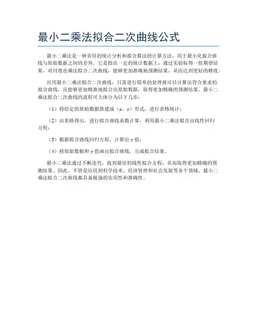 最小二乘法拟合二次曲线公式