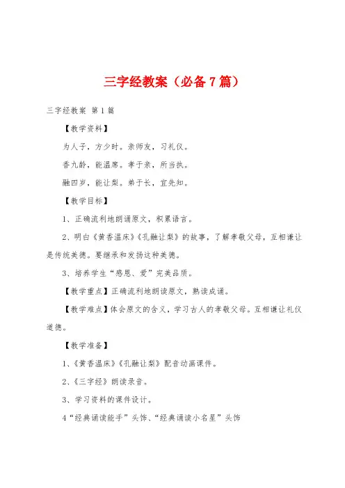 三字经教案(必备7篇)