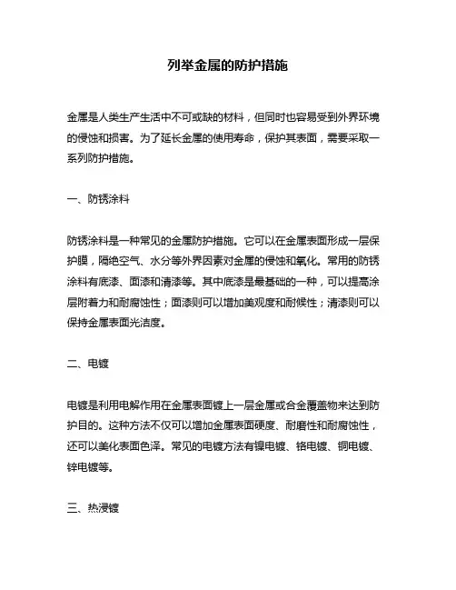 列举金属的防护措施