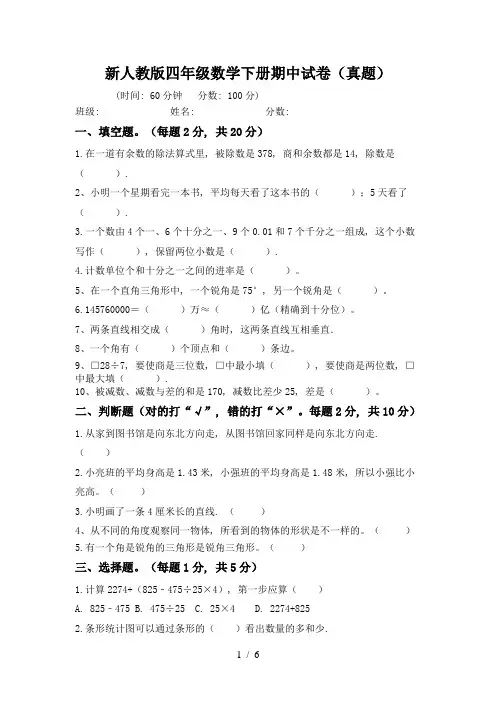 新人教版四年级数学下册期中试卷(真题)