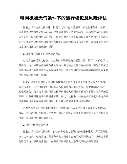 电网极端天气条件下的运行模拟及风险评估