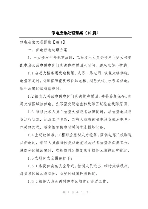 停电应急处理预案(10篇)