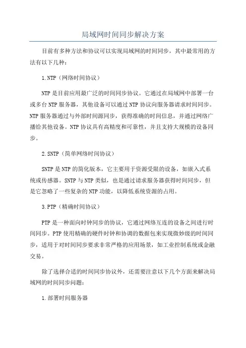 局域网时间同步解决方案