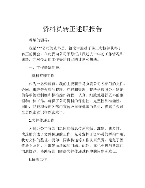 资料员转正述职报告