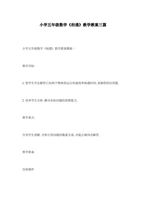 小学五年级数学《相遇》教学教案三篇