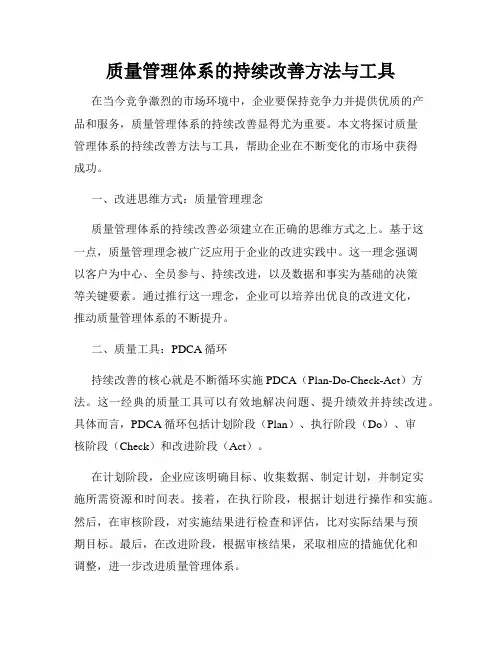 质量管理体系的持续改善方法与工具