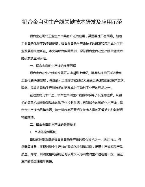 铝合金自动生产线关键技术研发及应用示范