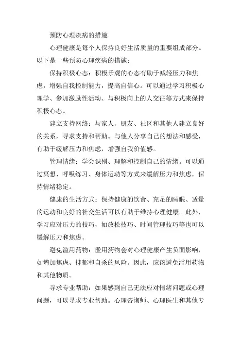 预防心理疾病的措施