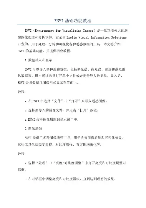 ENVI基础功能教程