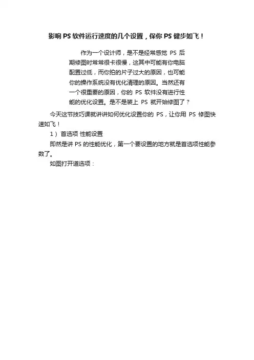 影响PS软件运行速度的几个设置，保你PS健步如飞！