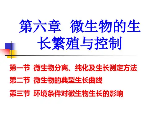 第六章微生物生长繁殖及其控制PPT课件