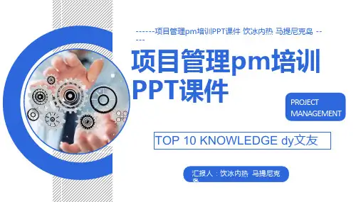项目管理pm培训PPT课件
