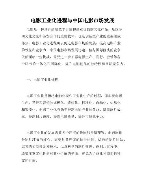 电影工业化进程与中国电影市场发展