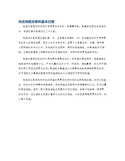 论述免疫应答的基本过程