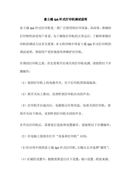 富士通dpk针式打印机调试说明