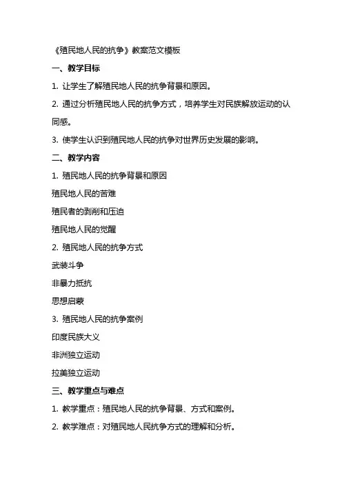 《殖民地人民的抗争》教案范文模板