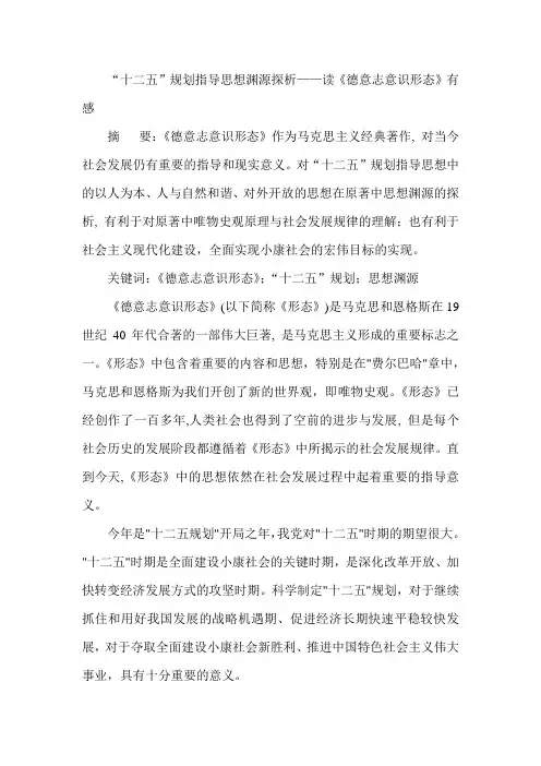 “十二五”规划指导思想渊源探析——读《德意志意识形态》有感