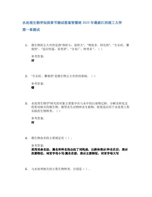 水处理生物学知到章节答案智慧树2023年江西理工大学