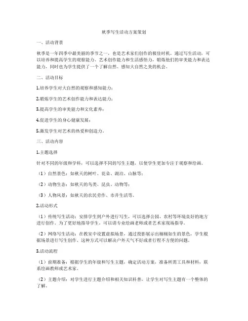 秋季写生活动方案策划