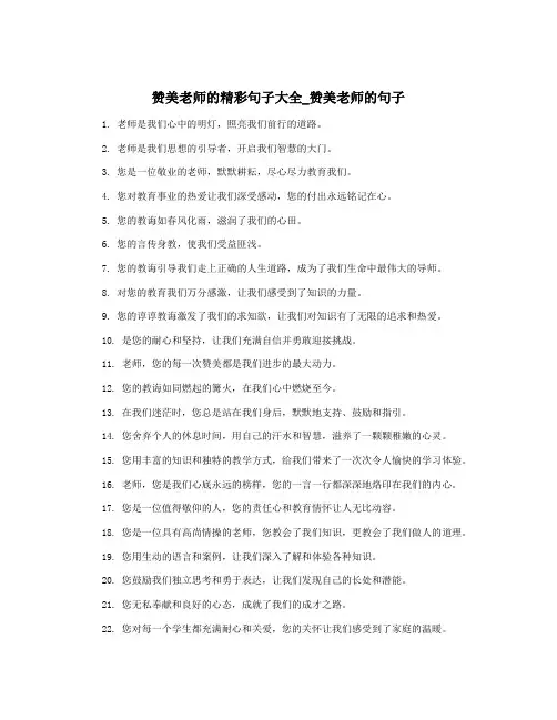 赞美老师的精彩句子大全_赞美老师的句子