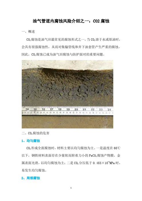 油气管道内腐蚀风险介绍之一：CO2腐蚀
