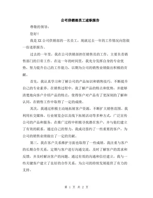 公司供销部员工述职报告