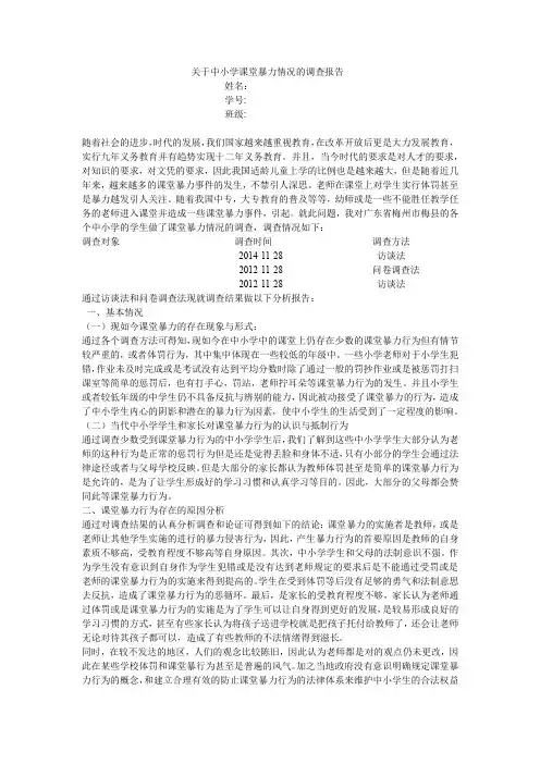 关于课堂暴力情况的调查报告
