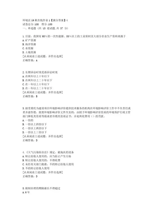 环境法[东北师范答案]19秋在线作业14