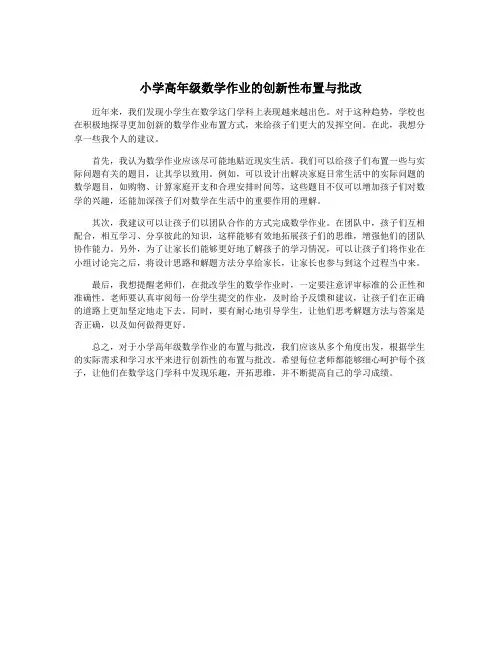 小学高年级数学作业的创新性布置与批改