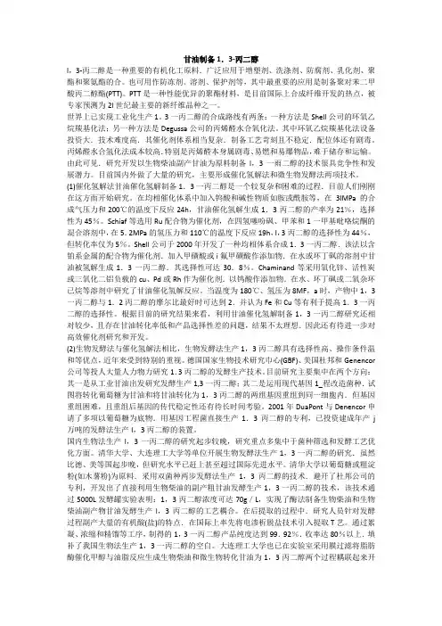 甘油制备1.3-丙二醇