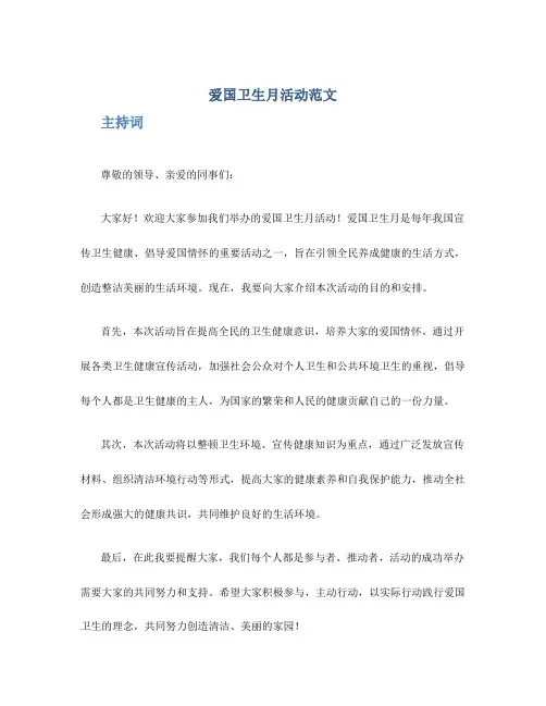 爱国卫生月活动范文(主持词+领导讲话+规范20条+文明公约)